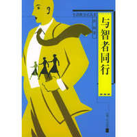 与智者同行/生活新方式丛书