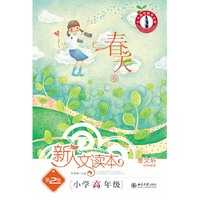新人文读本(第2版)—小学高年级(春天卷)(北大基础教育文库)