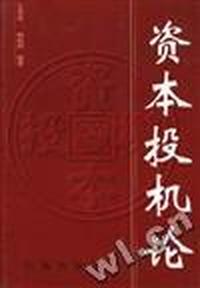 资本投机论