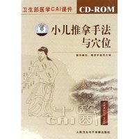 CD-R小儿推拿手法与穴位(卫生部医学CAI课件)