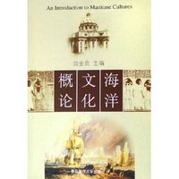 海洋文化概论