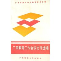 广西教育工作会议文件选编