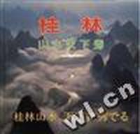 桂林山水天下秀:画册 中、日文对照