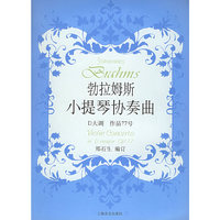 勃拉姆斯小提琴协奏曲(D大调作品77号附分谱)