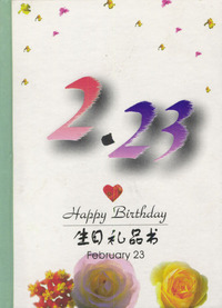 2月：2·23