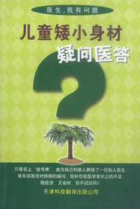 儿童矮小身材疑问医答