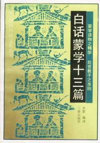 白话蒙学十三篇