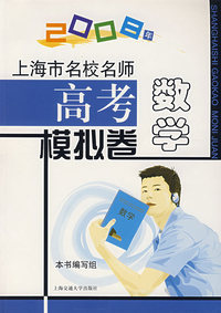 数学:上海市名校名师高考模拟卷