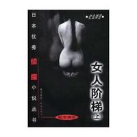 女人阶梯（上）