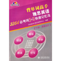 雅思英语3264必考词3+2快速记忆法（下篇：核心词汇）（含盘）