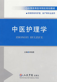 中医护理学