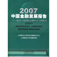 2007中国金融发展报告
