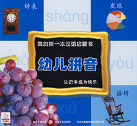 我的第一本汉语启蒙书—幼儿拼音4（拼音学习篇）（1书+1VCD）