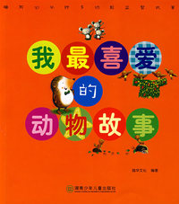 我最喜爱的：动物故事