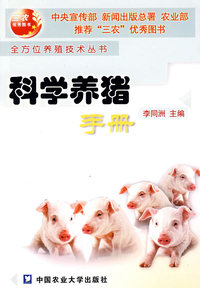 科学养猪手册