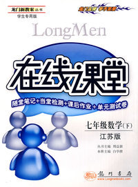 龙门新教案· 在线课堂：七年级数学（下）（随堂笔记+经典例题+课后作业+单元测试卷）（江苏版）