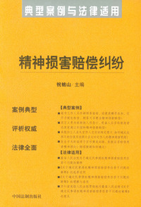精神损害赔偿纠纷——典型案例与法律适用43