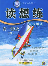 读想练 同步测试 高一历史（下）——天骄之路中学系列