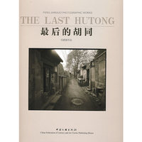 最后的胡同(THE LAST HUTONG)
