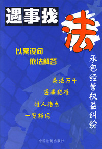 承包经营权益纠纷--遇事找法丛书 16