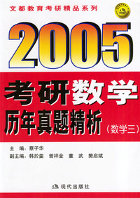 2005考研数学历年真题精析----数学三