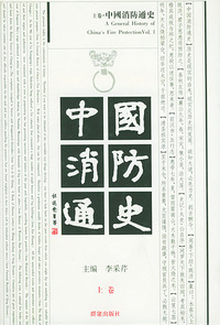 中国消防通史（全二册精装）