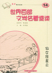 仙女座星云——世界百部文学名著速读14