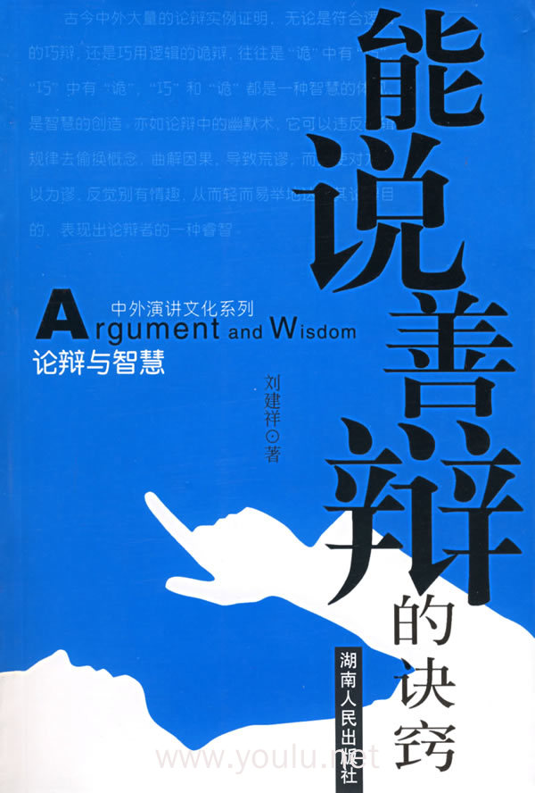 论辩与智慧:能说善辩的诀窍