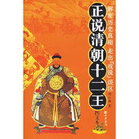 正说清朝十二王（图文本）