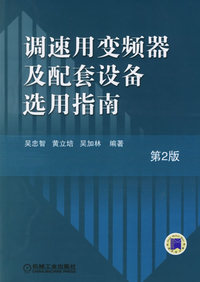 调速用变频器及配套设备选用指南(第2版)