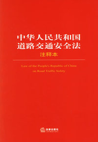 中华人民共和国道路交通安全法注释本/法律单行本注释本系列