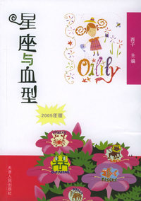 星座与血型（2005年版）