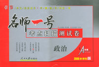 名师一号：考点扫描测试卷：政治（2006新课程版）
