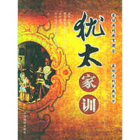 犹太家训