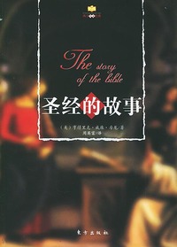 圣经的故事