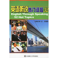 英语听说热门话题52（附光盘一张）
