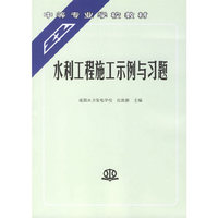 水利工程施工示例与习题