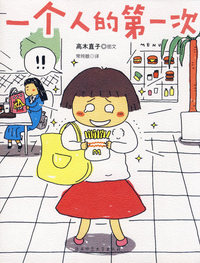 一个人的第一次（高木直子绘本作品）