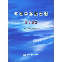 中国水资源公报(2003)