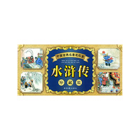 水浒传(珍藏版共60册)/中国古典名著连环画