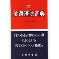 俄语语法词典(精)