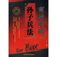 商战中的孙子兵法