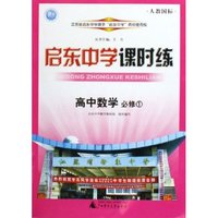 高中数学(必修1人教国标)/启东中学课时练(启东中学课时练)
