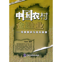 中国农村金融业——现象剖析与走向探索