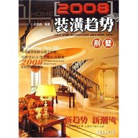 2008装潢趋势(复式)(2008装潢趋势)