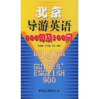 北京导游英语600句及300问