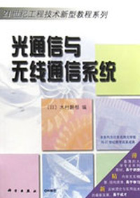 光通信与无线通信系统