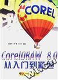 CorelDRAW 8.0从入门到精通