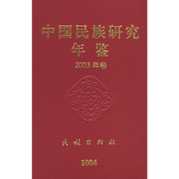 中国民族研究年鉴2003年卷
