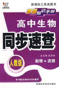 高中生物/同步速查/基础知识手册（人教版 必修+选修）